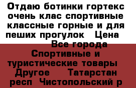 Отдаю ботинки гортекс очень клас спортивные классные горные и для пеших прогулок › Цена ­ 3 990 - Все города Спортивные и туристические товары » Другое   . Татарстан респ.,Чистопольский р-н